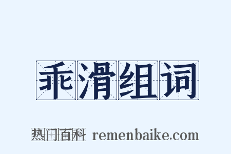 乖滑组词是什么意思的图片